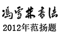 馮雪林書法入編《獻(xiàn)禮故宮建成600周年·當(dāng)代十大書畫名人特刊》