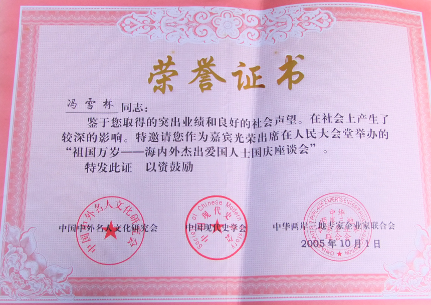 受邀出席在人民大會堂舉辦的“祖國萬歲——海內(nèi)外杰出愛國人士國慶座談會”