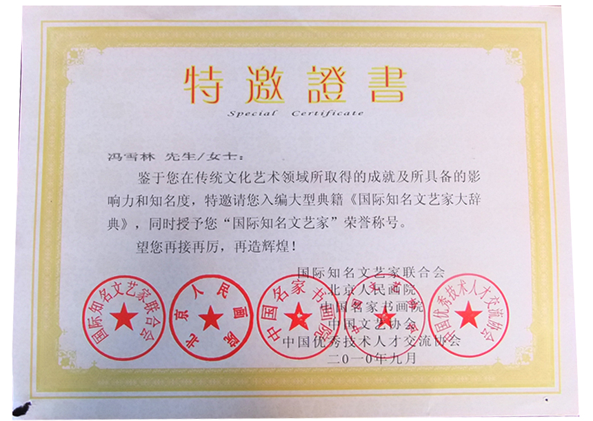 入編《國(guó)際知名文藝家大辭典》并授予“國(guó)際知名文藝家”榮譽(yù)稱號(hào)
