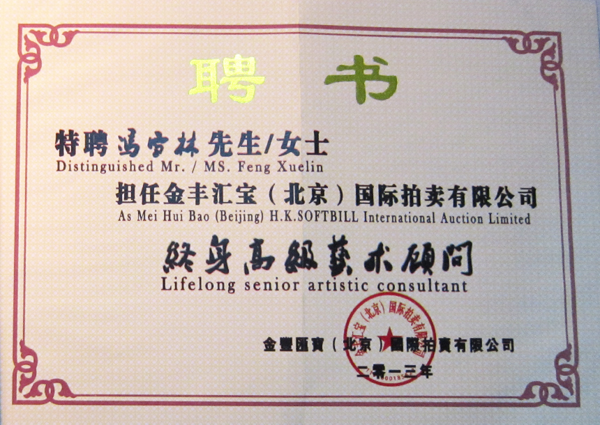 金豐匯寶（北京）國(guó)際拍賣有限公司終身高級(jí)藝術(shù)顧問(wèn)
