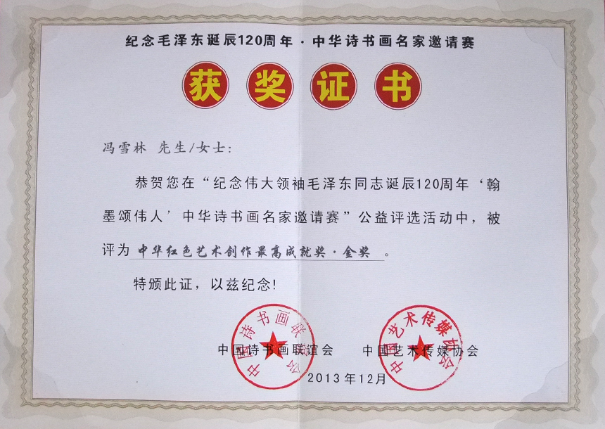 “中華詩書畫名家邀請賽”獲中華紅色藝術(shù)創(chuàng)作最高成就獎金獎