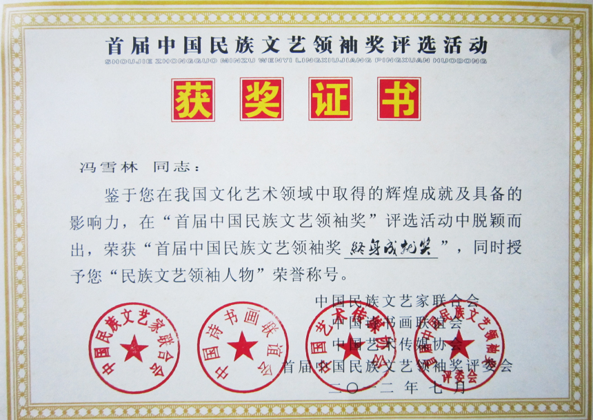 首屆中國民族文藝領(lǐng)袖獎(jiǎng)終身成就獎(jiǎng)、“民族文藝領(lǐng)袖人物”