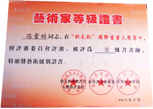 “狀元杯”國際書畫大獎賽狀元獎、一級書畫師