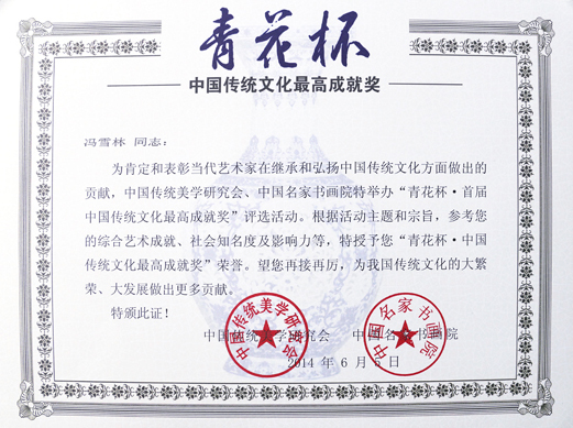 青花杯——首屆中國(guó)傳統(tǒng)文化最高成就獎(jiǎng)證書(shū)