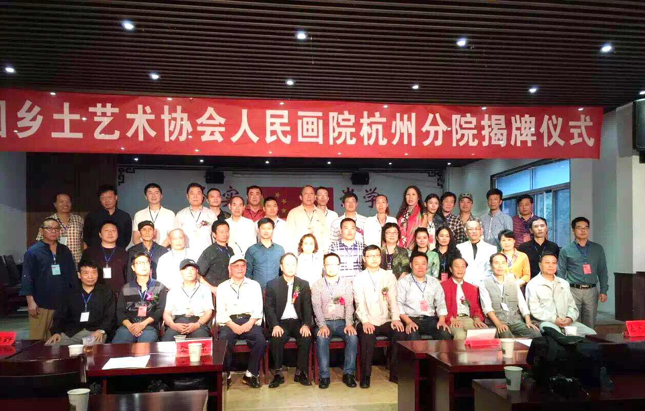 中國鄉(xiāng)土藝術(shù)協(xié)會人民畫院杭州分院揭牌儀式合影