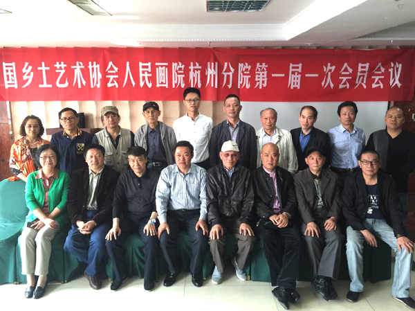 中國(guó)人民畫院杭州分院第一屆一次會(huì)員會(huì)議合影