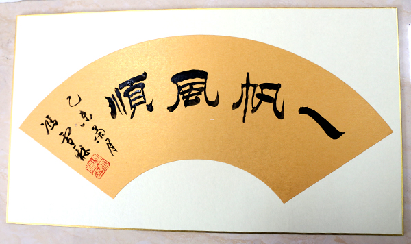 馮雪林書法作品《一帆風(fēng)順》