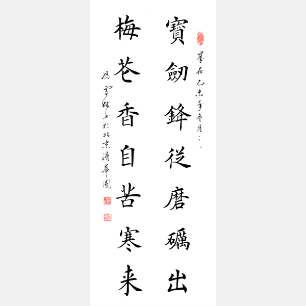 馮雪林書法作品 寶劍鋒從磨礪出，梅花香自苦寒來。