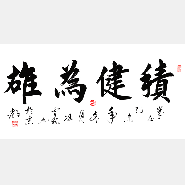 積健為雄書法作品欣賞 積健為雄行書書法圖片 適合送給事業(yè)上升期、求學的人
