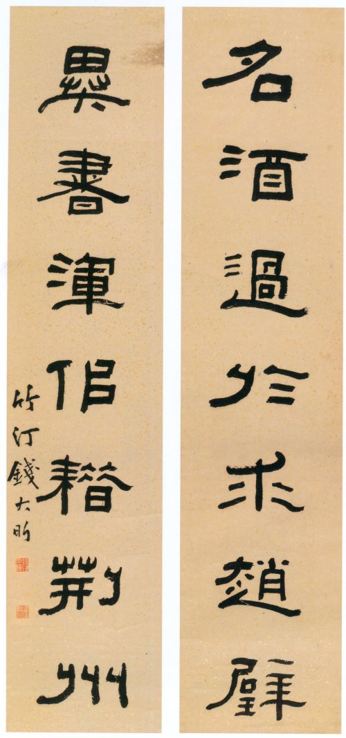 錢大昕隸書(shū)書(shū)法《名酒異書(shū)七言聯(lián)》