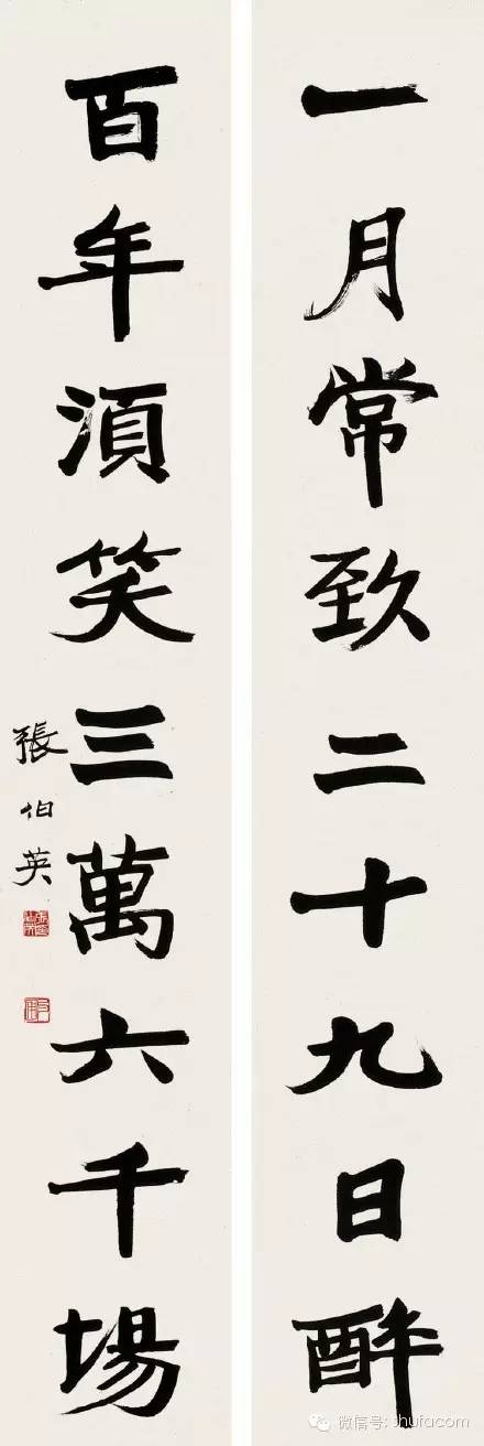 一月常飲二十九日醉，百年須笑三萬(wàn)六千場(chǎng)。張伯英。