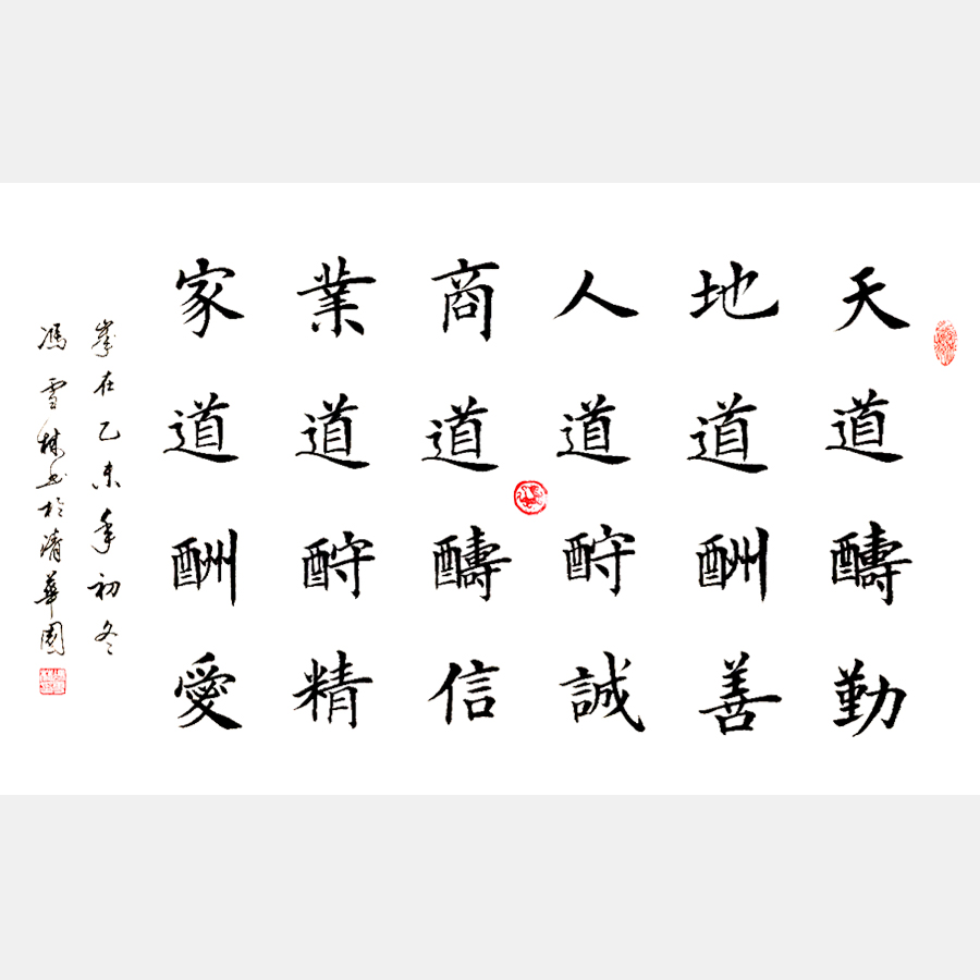 天道酬勤，地道酬善，人道酬誠，商道酬信，業道酬精，家道酬愛。