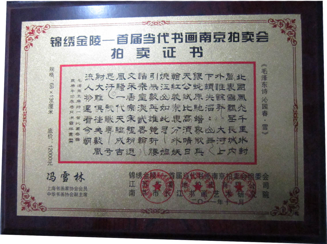 錦繡金陵——首屆當(dāng)代書(shū)畫(huà)南京拍賣(mài)會(huì)拍賣(mài)證書(shū) 馮雪林隸書(shū)《毛澤東詩(shī) 沁園春·雪》