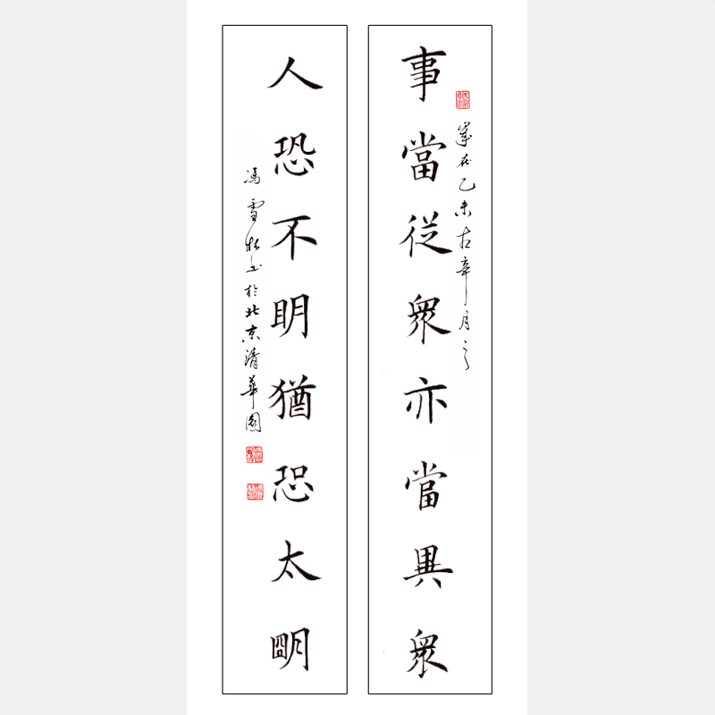 事當從眾亦當異眾，人恐不明猶恐太明。 楷書書法作品 田英章書法對聯(lián)