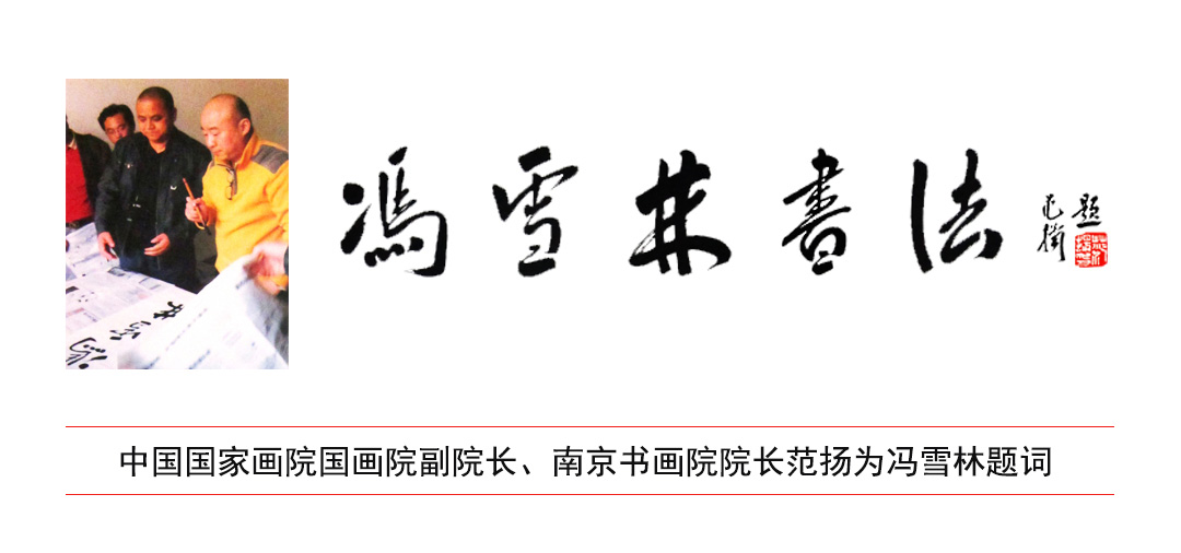中國(guó)國(guó)家畫院國(guó)畫院副院長(zhǎng)、南京書畫院院長(zhǎng)范揚(yáng)為馮雪林先生題詞