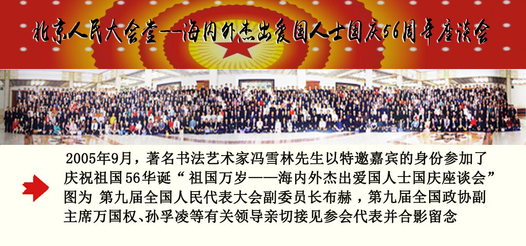 馮雪林參加慶祝祖國(guó)56華誕“海內(nèi)外杰出愛國(guó)人士國(guó)慶座談會(huì)”
