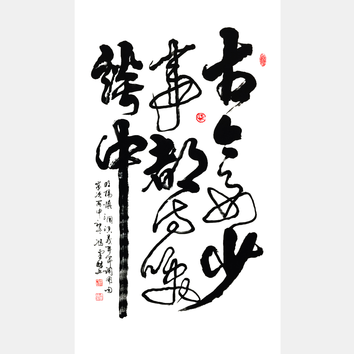 明·楊慎《三國演義開篇詞》古今多少事，都付笑談中。 行書書法作品