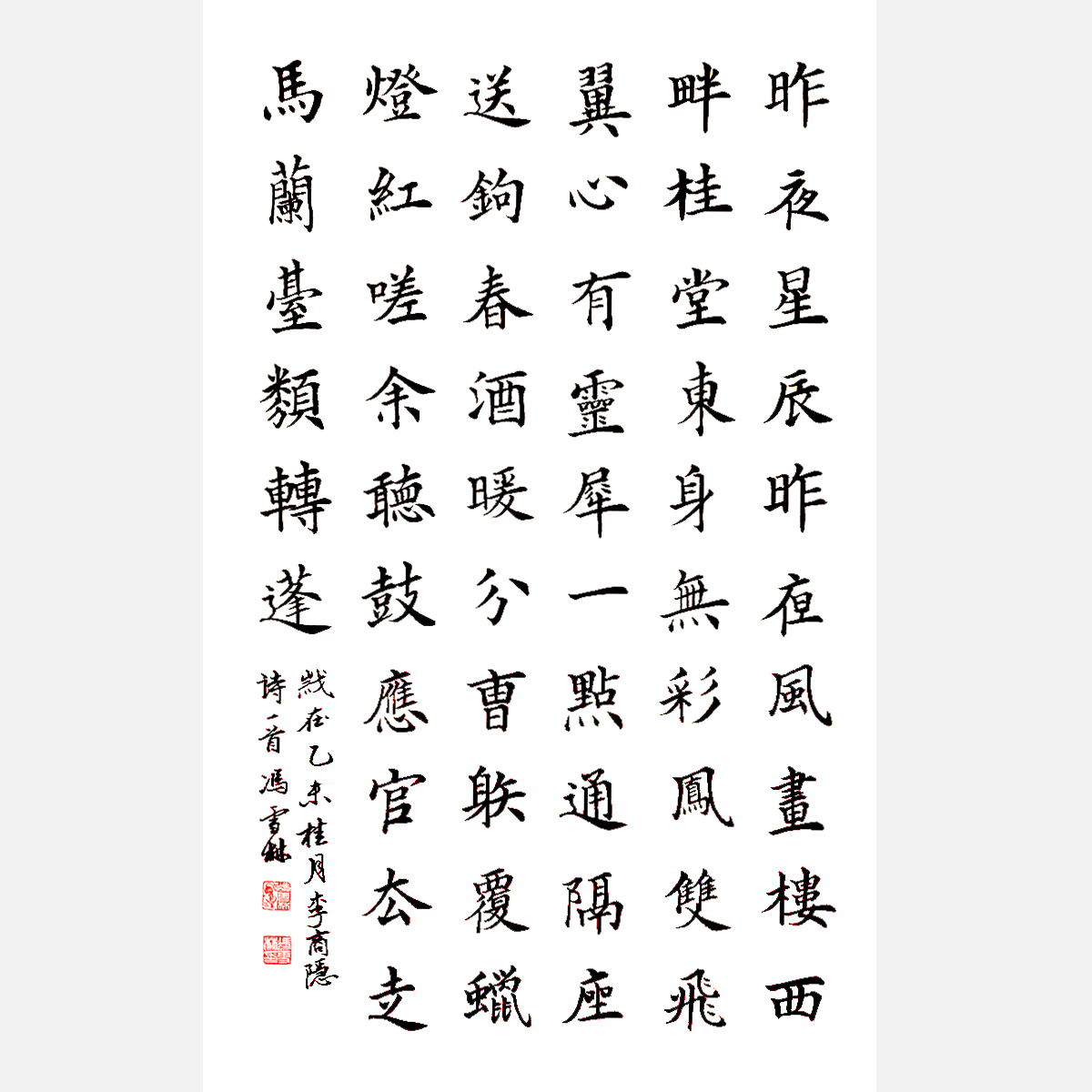 唐·李商隱《無(wú)題·昨夜星辰昨夜風(fēng)》