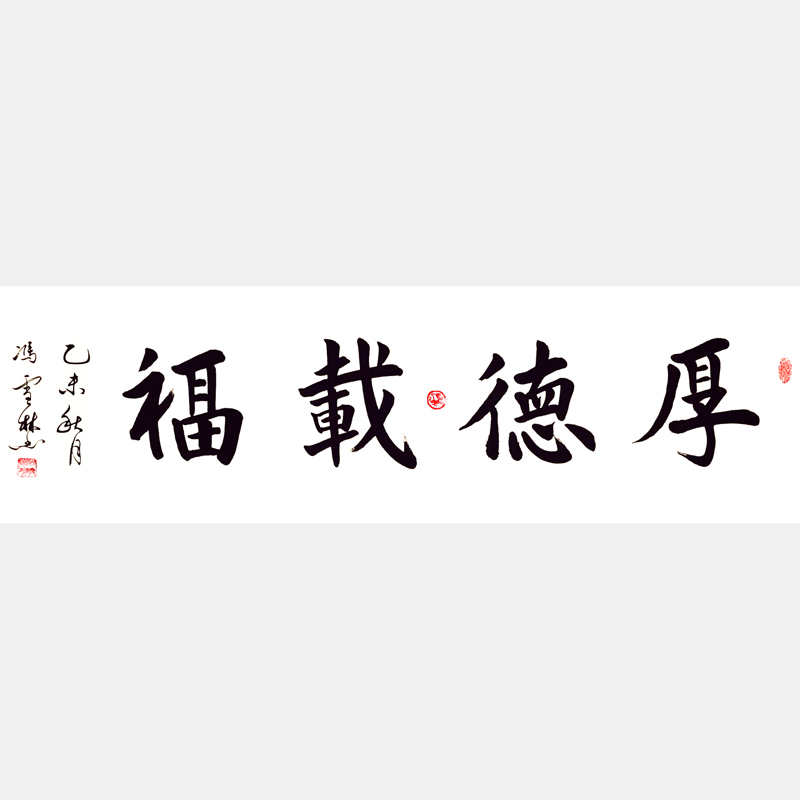 厚德載福書法作品 厚德載?？瑫⑿锌?厚德載福解釋