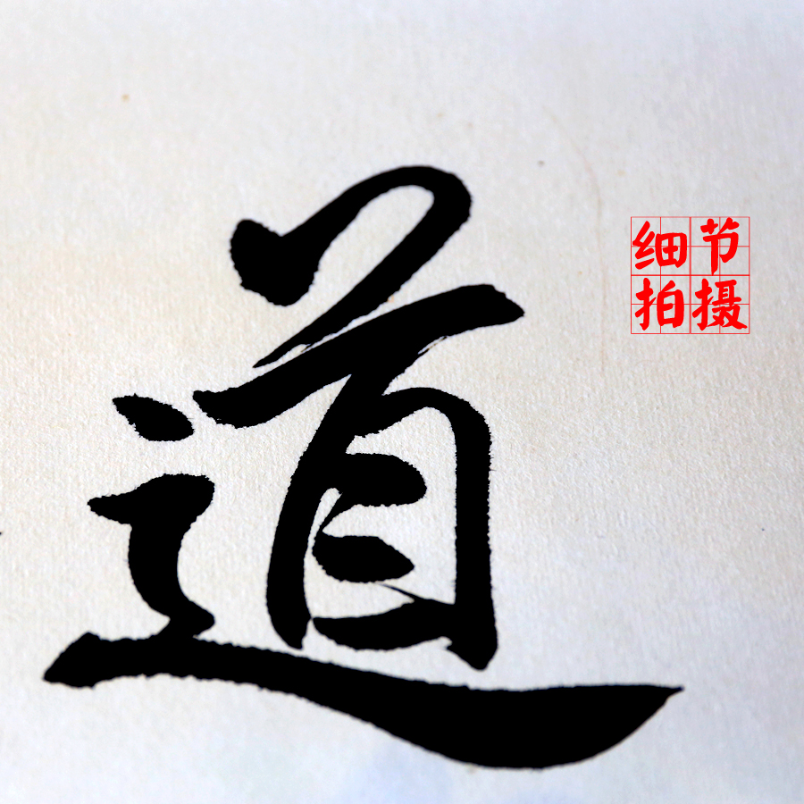 馮雪林行書 《史記·貨殖列傳》經商之道、經商名句