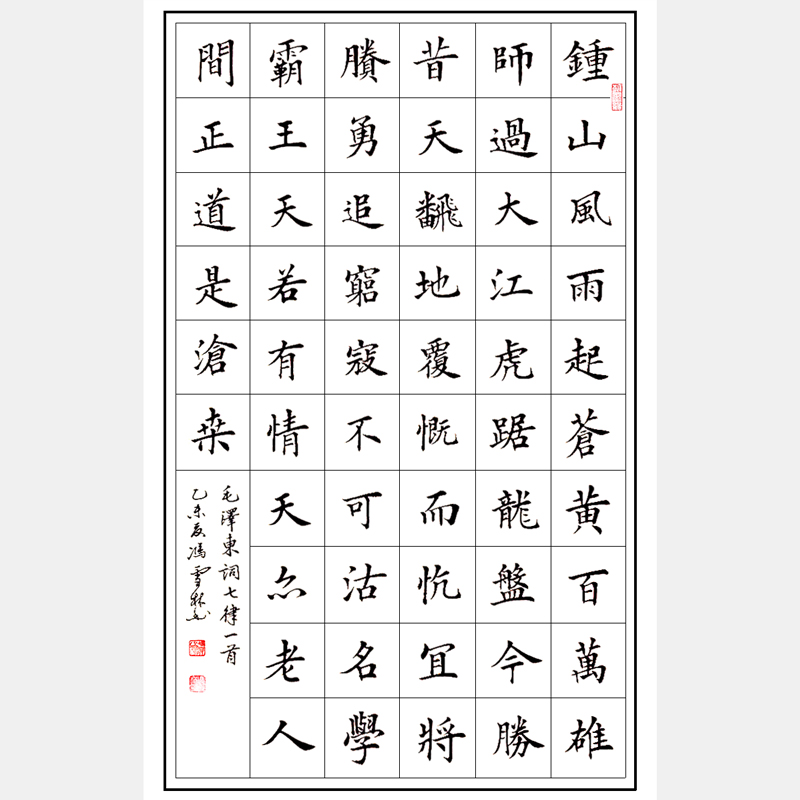 毛澤東著名七律《人民解放軍占領(lǐng)南京》書(shū)法作品 楷書(shū) 紅色經(jīng)典 紅色書(shū)法