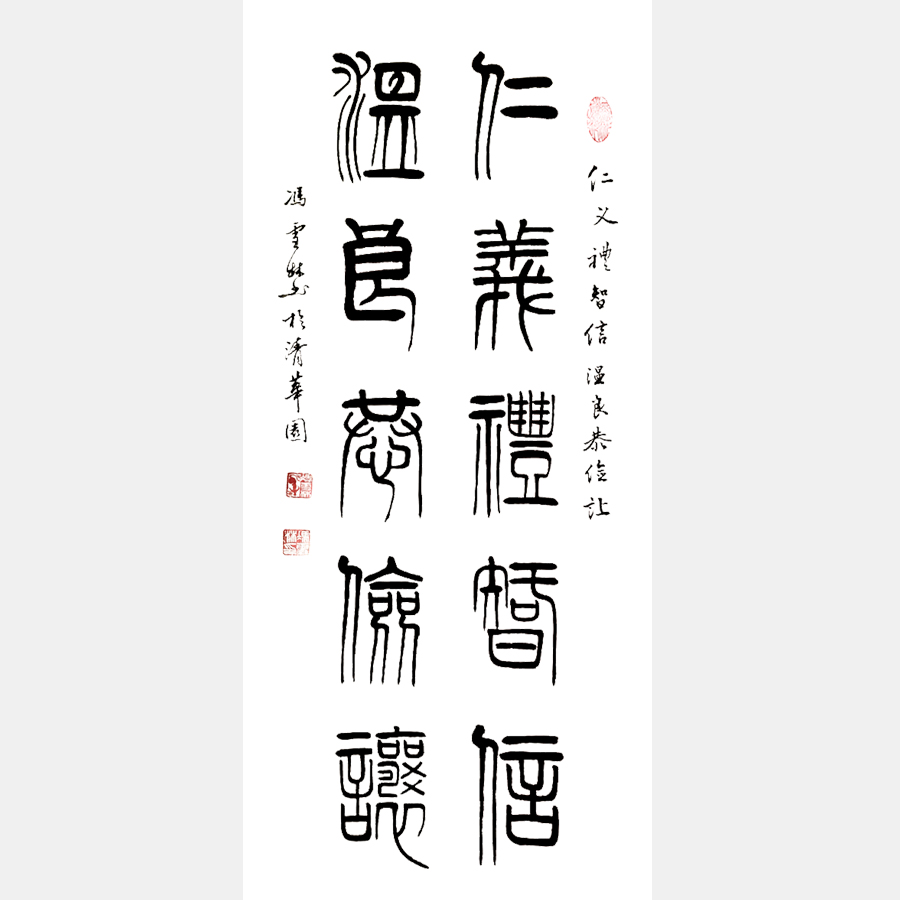 仁義禮智信，溫良恭儉讓。 書法作品 仁義禮智信書法對(duì)聯(lián)字畫 大篆