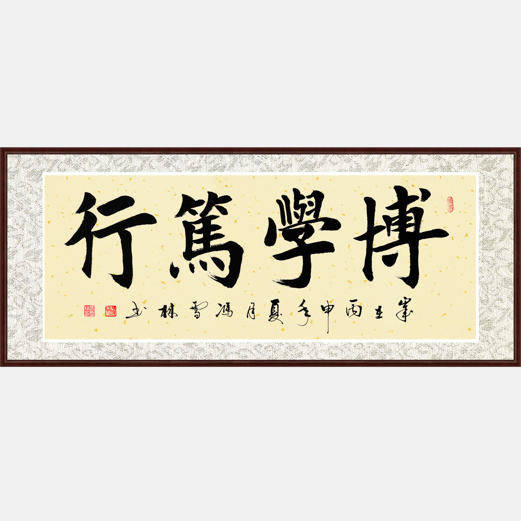 博學(xué)篤行書法作品 楷書 四字橫幅