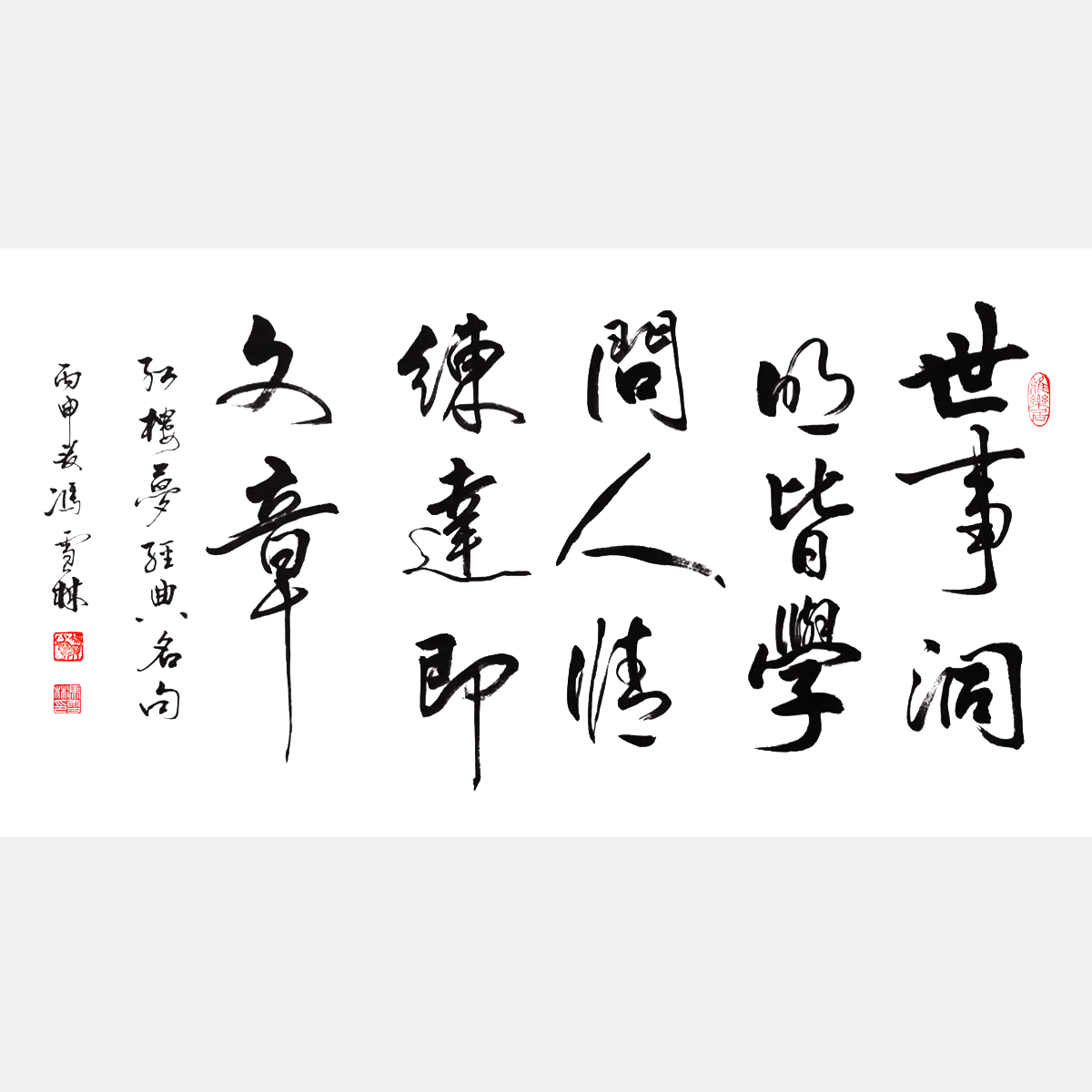 馮雪林書法作品 世事洞明皆學問，人情練達即文章。曹雪芹《紅樓夢》名句