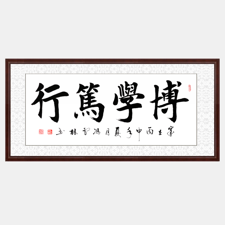 博學(xué)篤行書法作品 楷書 四字橫幅