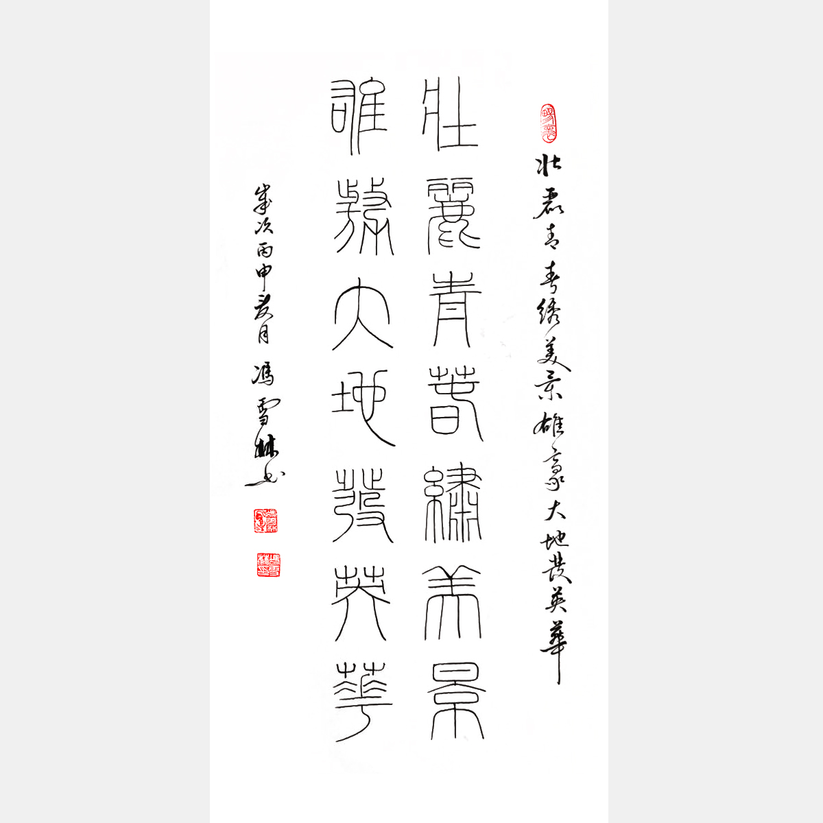 馮雪林篆書對聯 壯麗青春繡美景，廣闊天地放英華。 篆書書法作品