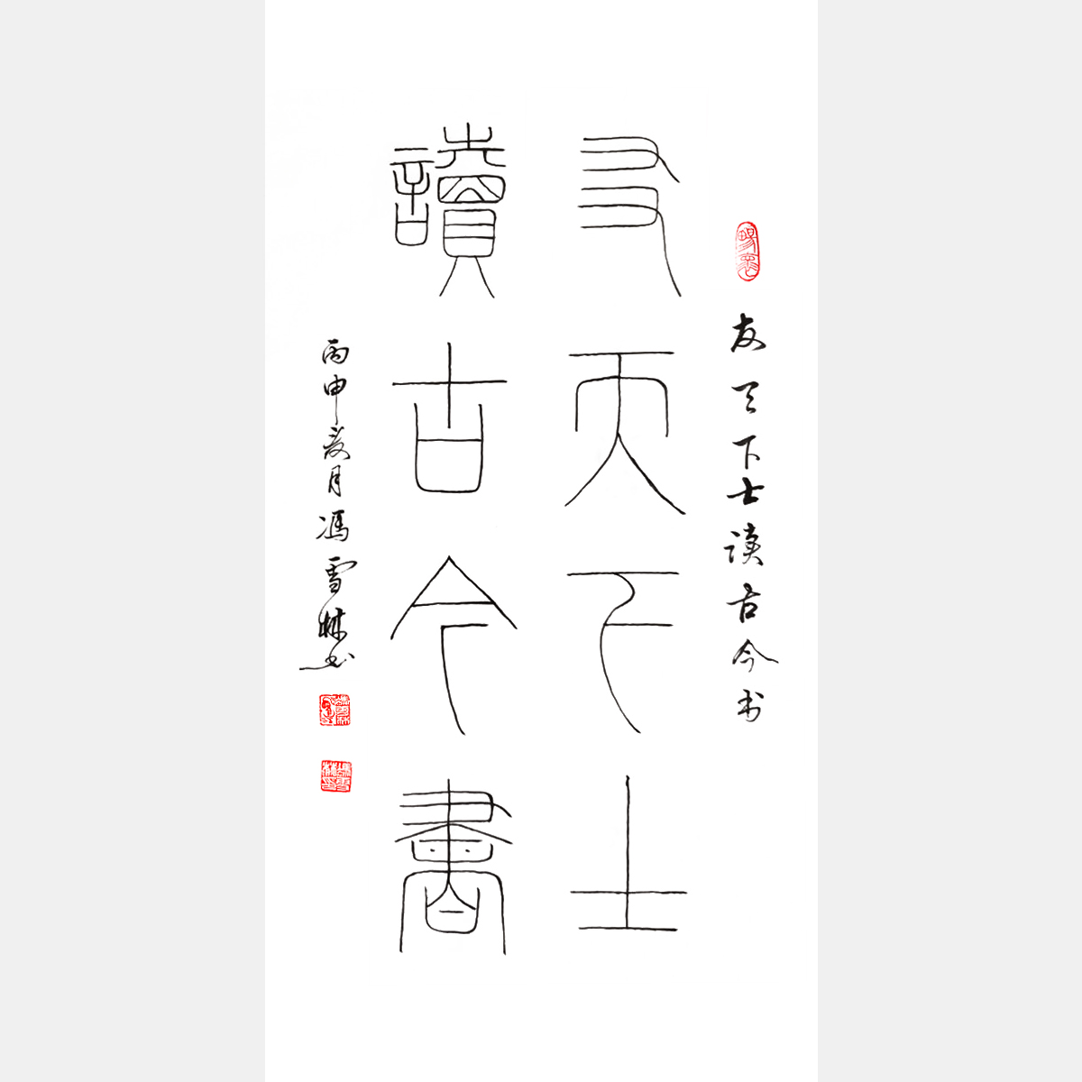 馮雪林書法作品 友天下士，讀古今書。 鐵線篆