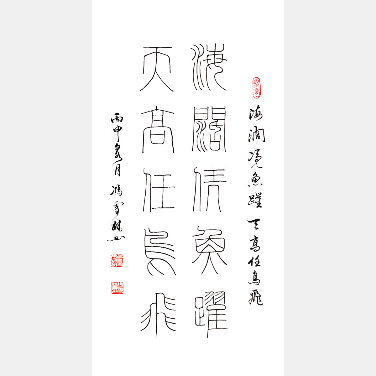 馮雪林篆書對聯 海闊憑魚躍，天高任鳥飛。 鐵線篆書法作品