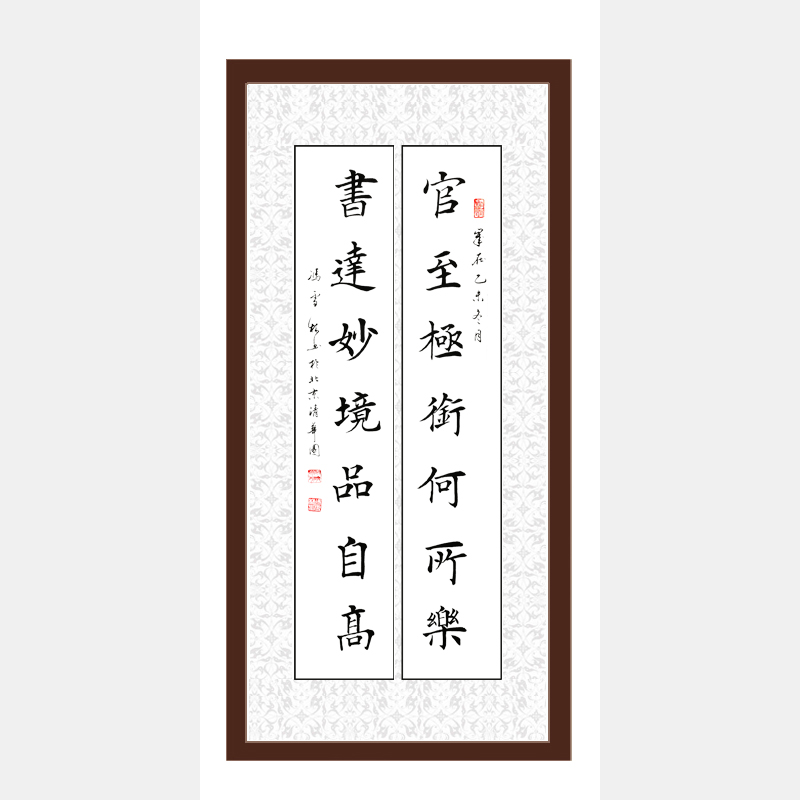 官至極銜何所樂，書達妙境品自高。 對聯(lián) 馮雪林楷書作品
