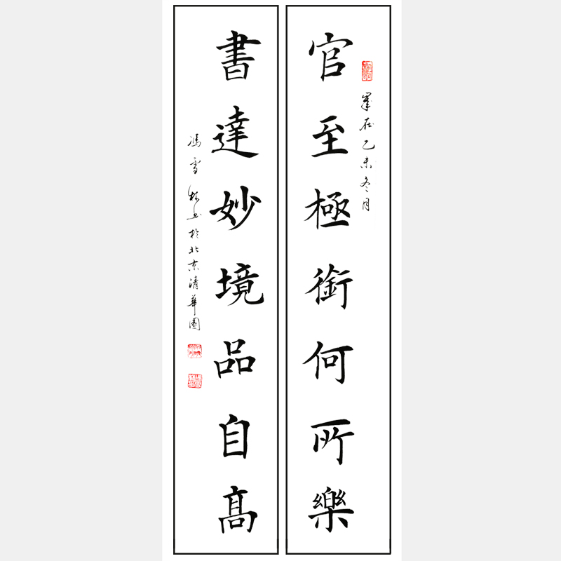 官至極銜何所樂，書達妙境品自高。 對聯 馮雪林楷書作品