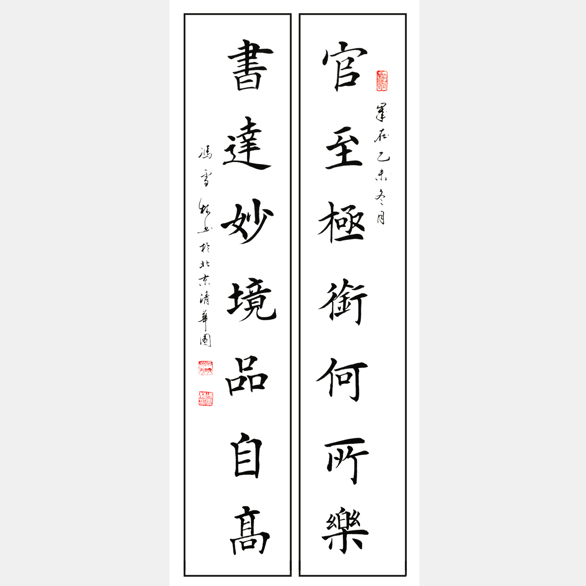 官至極銜何所樂，書達妙境品自高。 對聯(lián) 馮雪林楷書作品