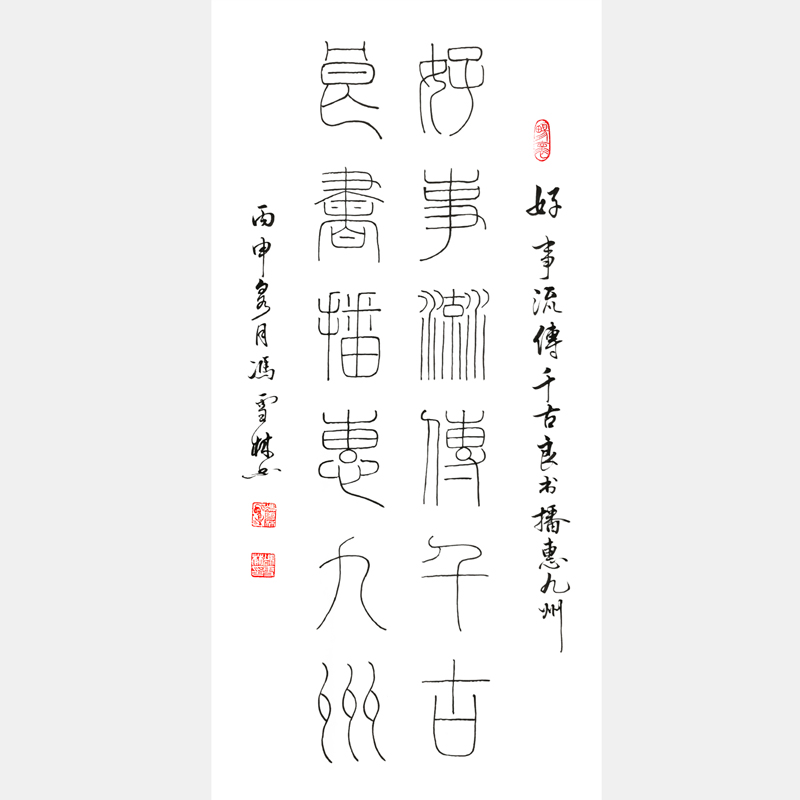 馮雪林書法對聯《好事流傳千古，良書播惠九州?！纷瓡鴷ㄗ髌?郭沫若 天一閣