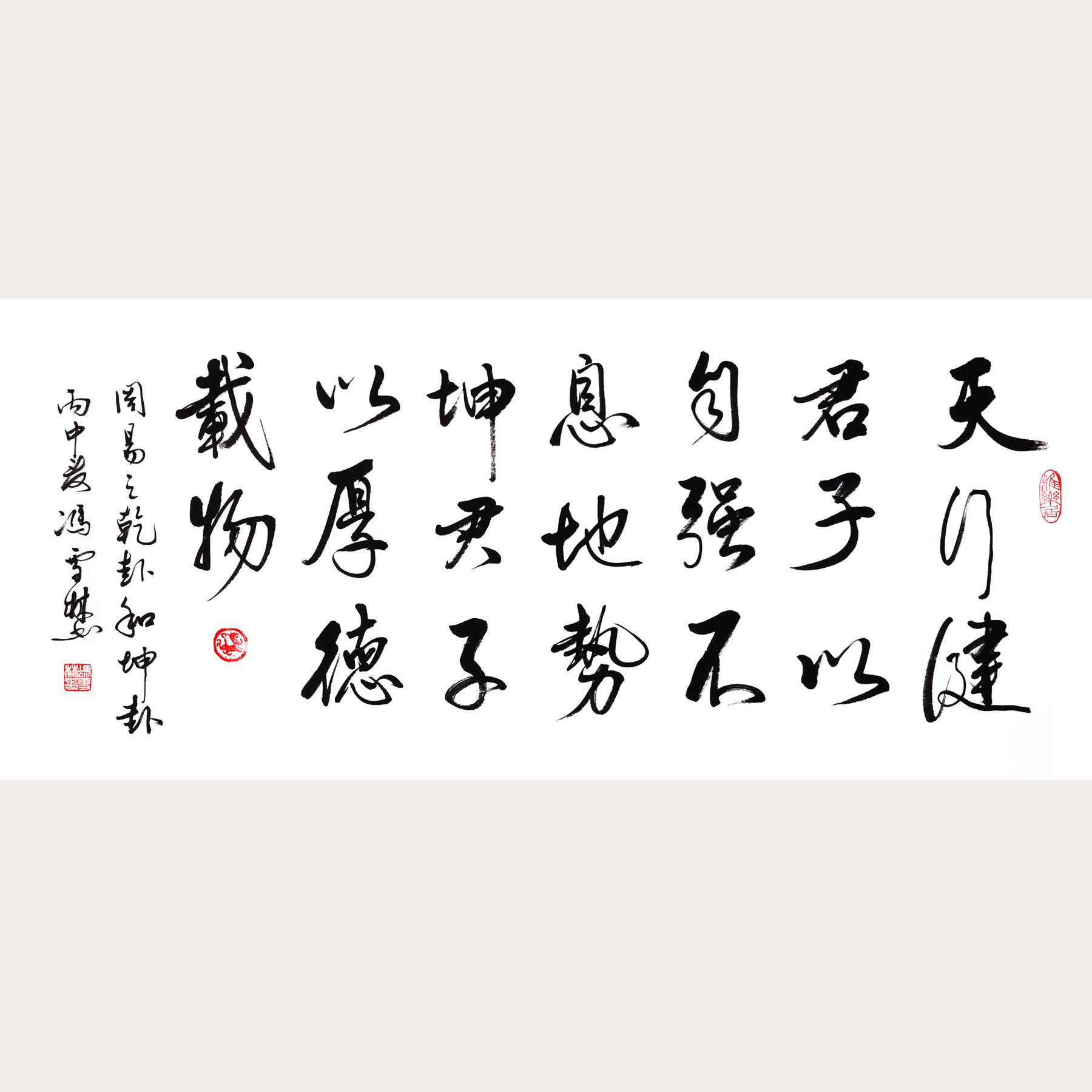 《周易》天行健 君子以自強不息,地勢坤 君子以厚德載物 行書橫幅書法作品