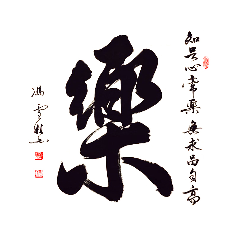 《樂——知足心常樂，無求品自高。》斗方
