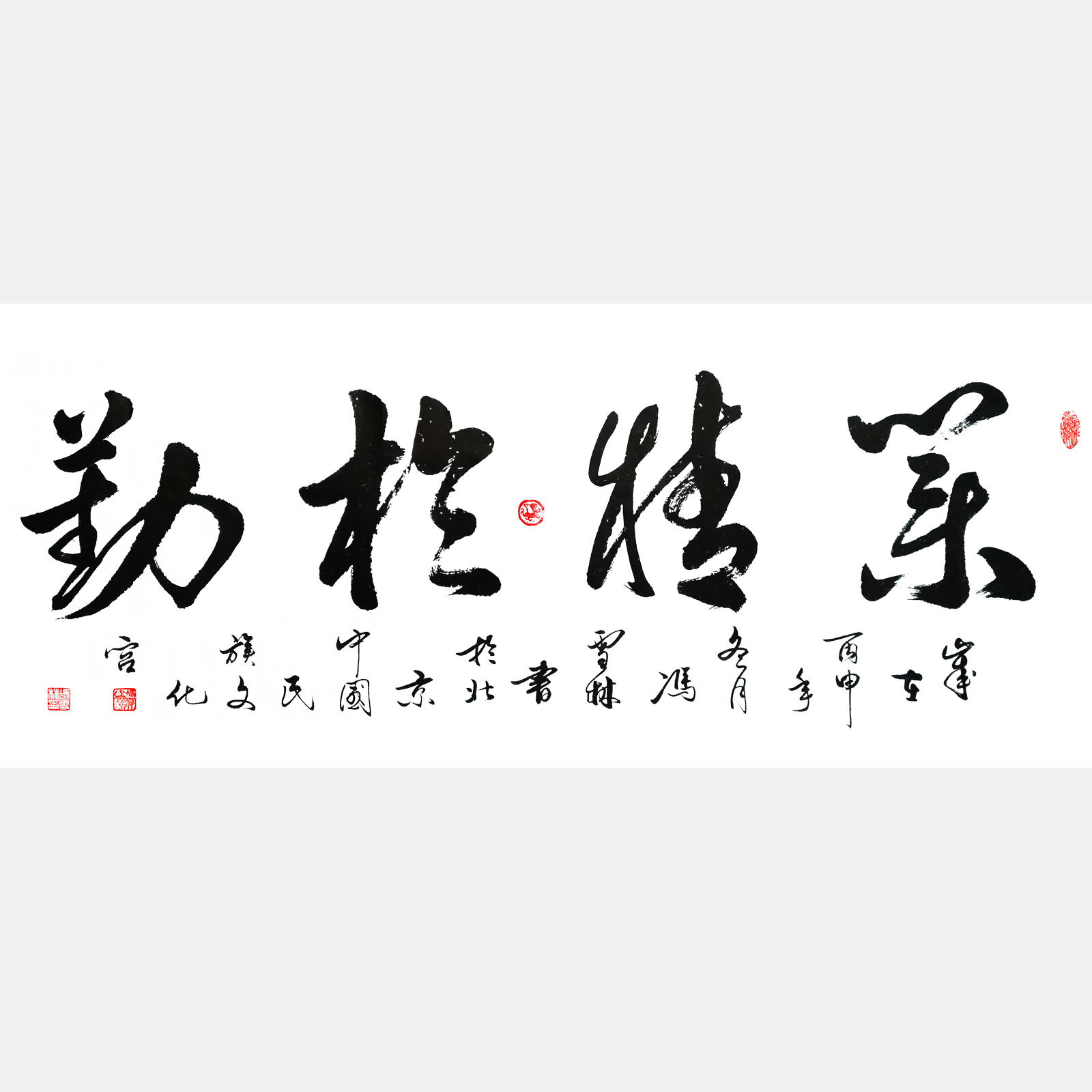 業(yè)精于勤書法作品欣賞 業(yè)精于勤行書字畫 韓愈名言 出鏡率最高的辦公室字畫之一