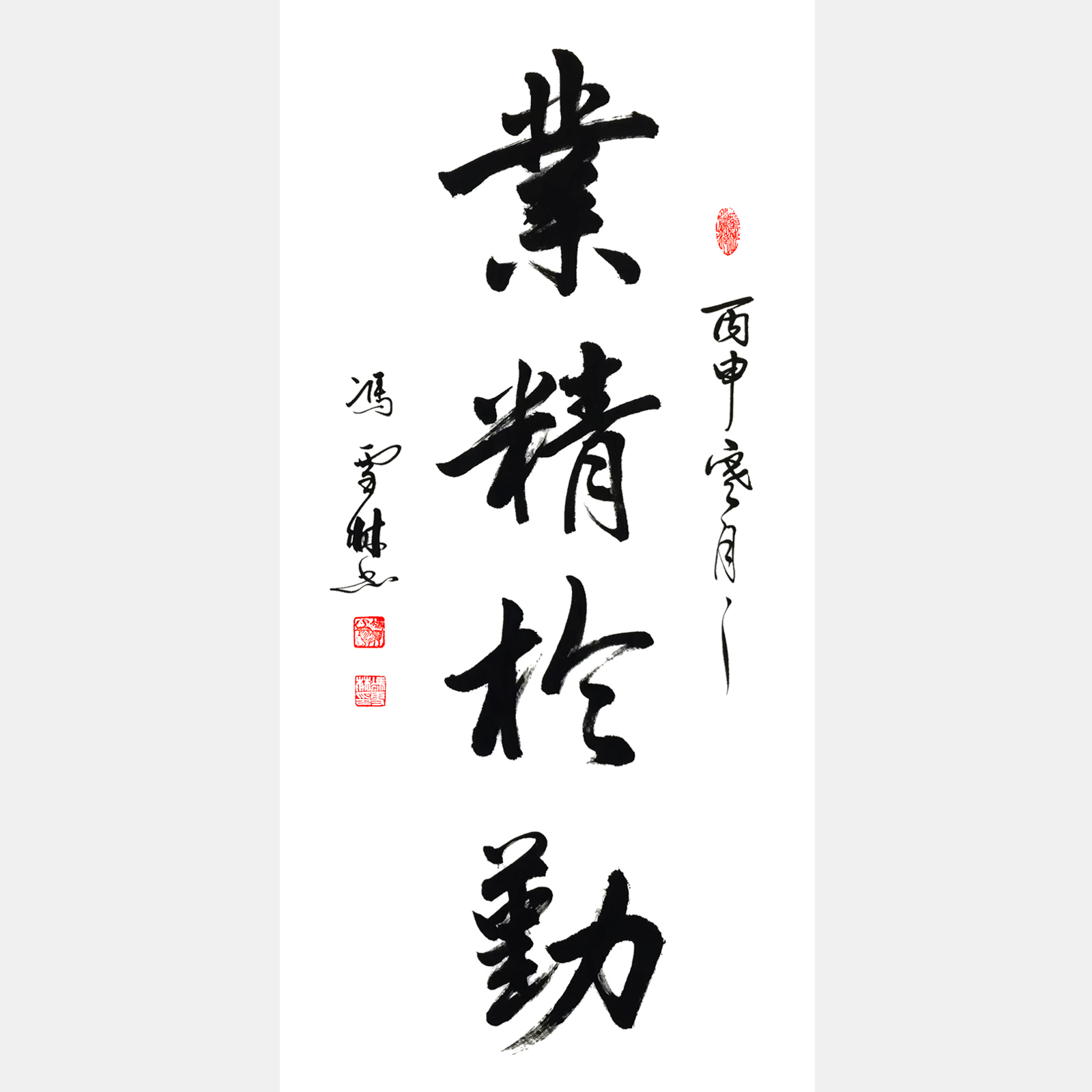 業(yè)精于勤書法作品欣賞 業(yè)精于勤行書字畫 韓愈名言 出鏡率最高的辦公室字畫之一