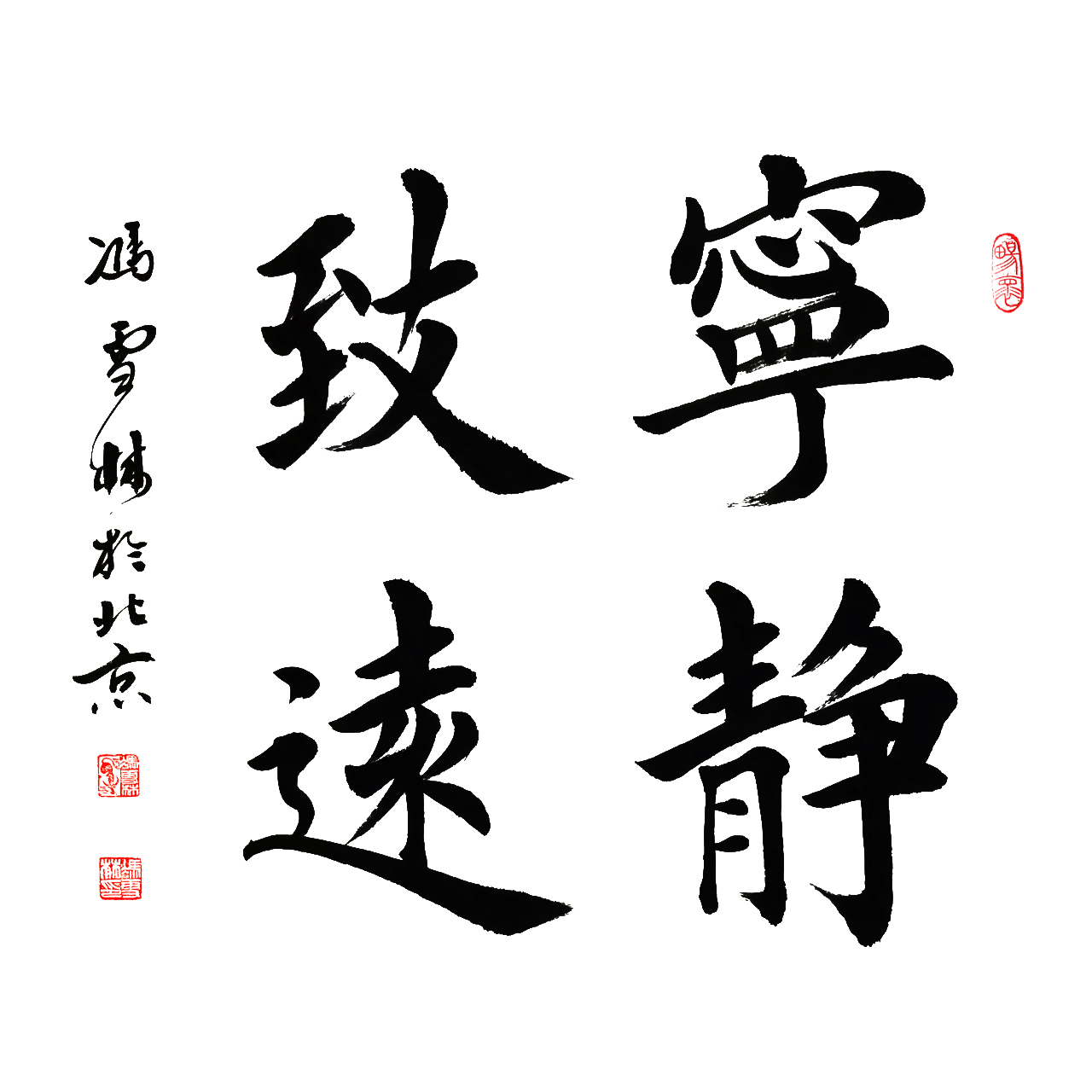寧靜致遠(yuǎn) 楷書 斗方 諸葛亮《誡子書》名句