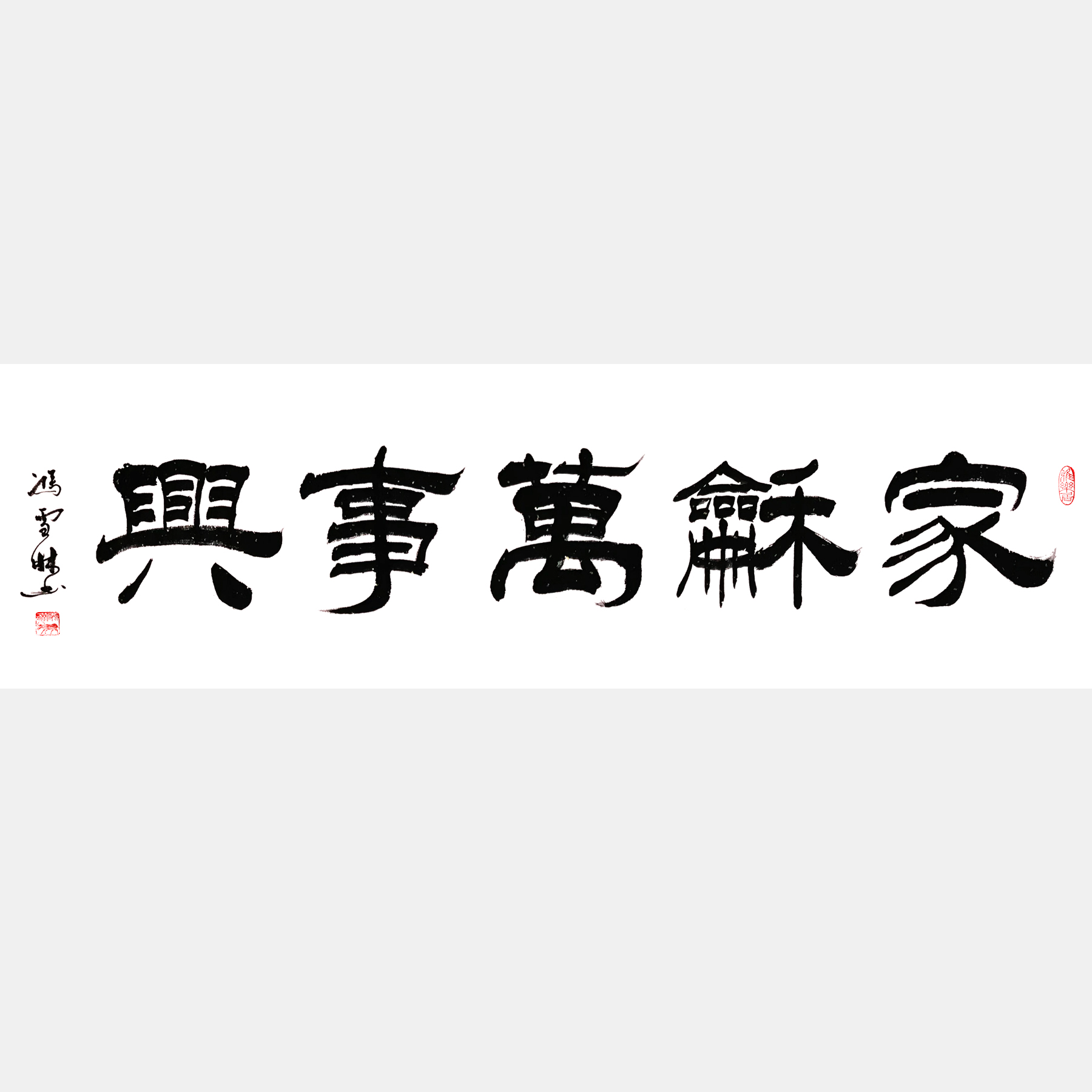 家和萬(wàn)事興字畫 隸書書法作品 四尺橫幅