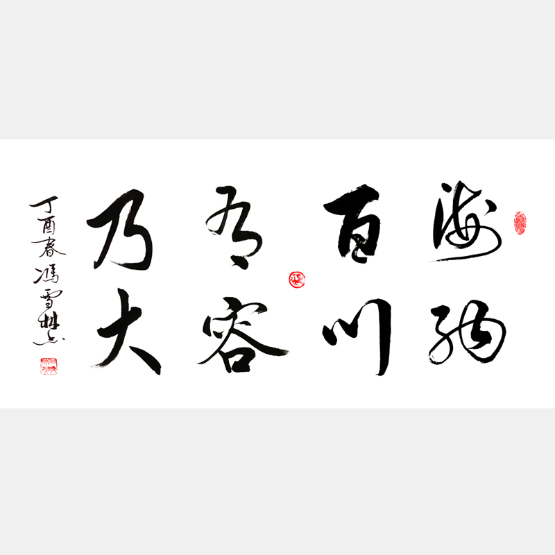 海納百川有容乃大書法作品圖片 行書書法作品欣賞 林則徐名言自勉聯、川大校訓書法