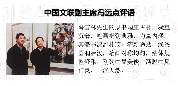 中國(guó)文聯(lián)馮遠(yuǎn)主席點(diǎn)評(píng)馮雪林隸書、篆書