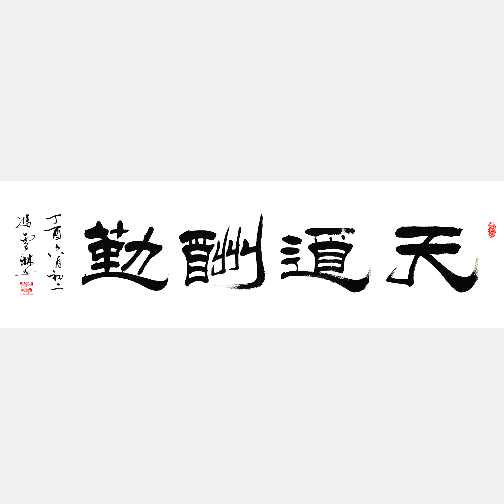 天道酬勤書(shū)法作品 隸書(shū) 四尺橫幅 丁酉年新作