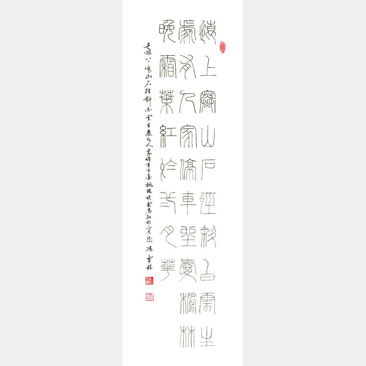 杜牧《山行》篆書、行書 書法作品