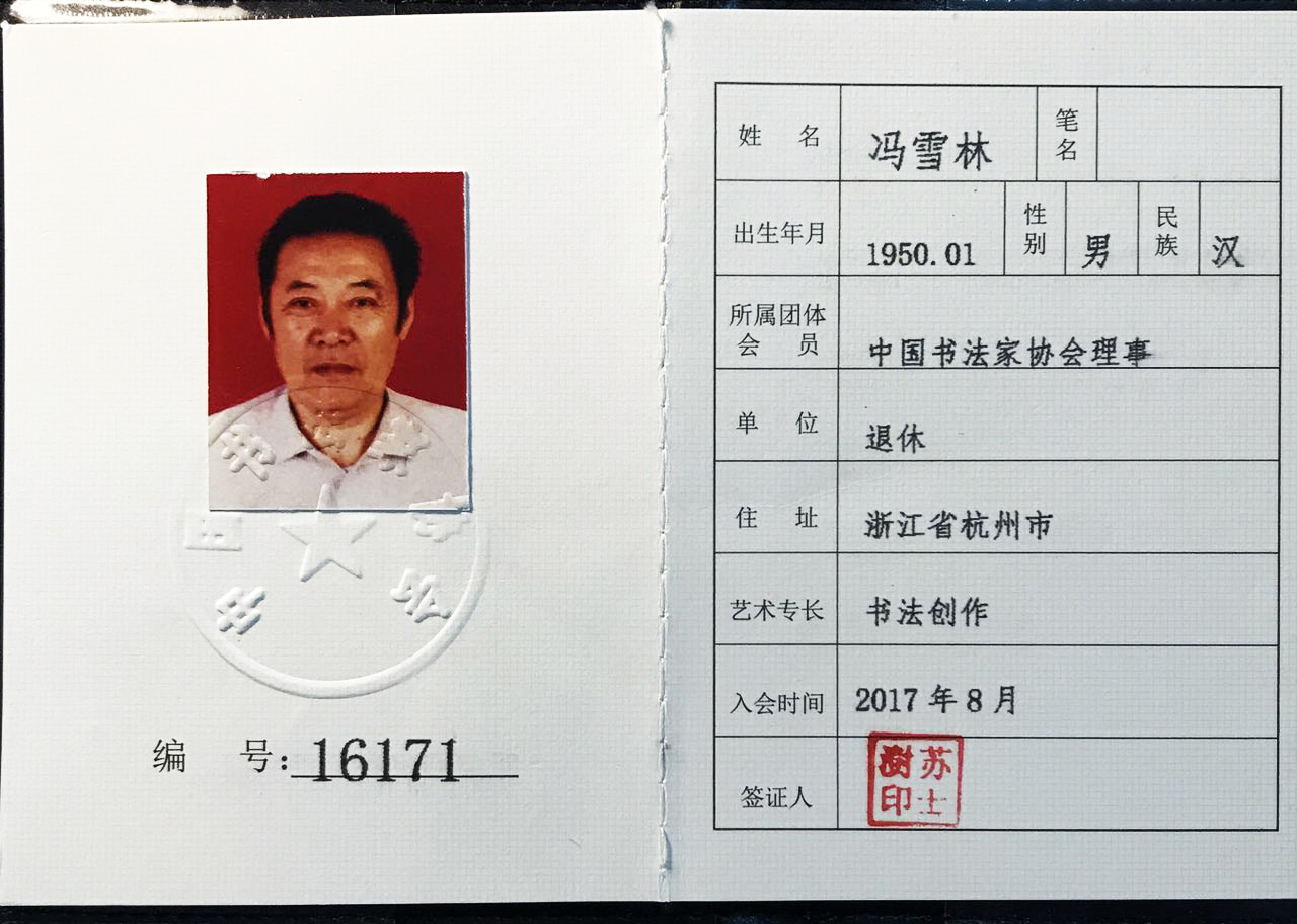 書法家馮雪林當(dāng)選中國書法家協(xié)會理事