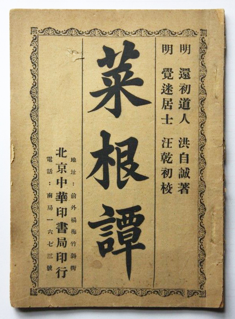 洪應(yīng)明《蔡根譚》