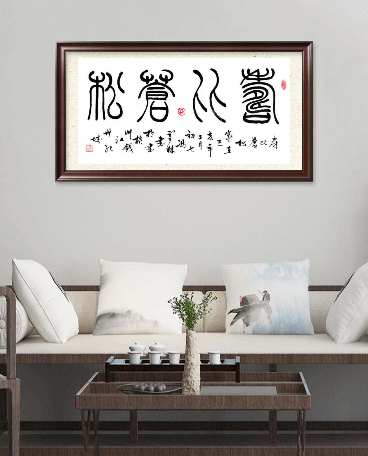 壽比蒼松書(shū)法作品懸掛場(chǎng)景