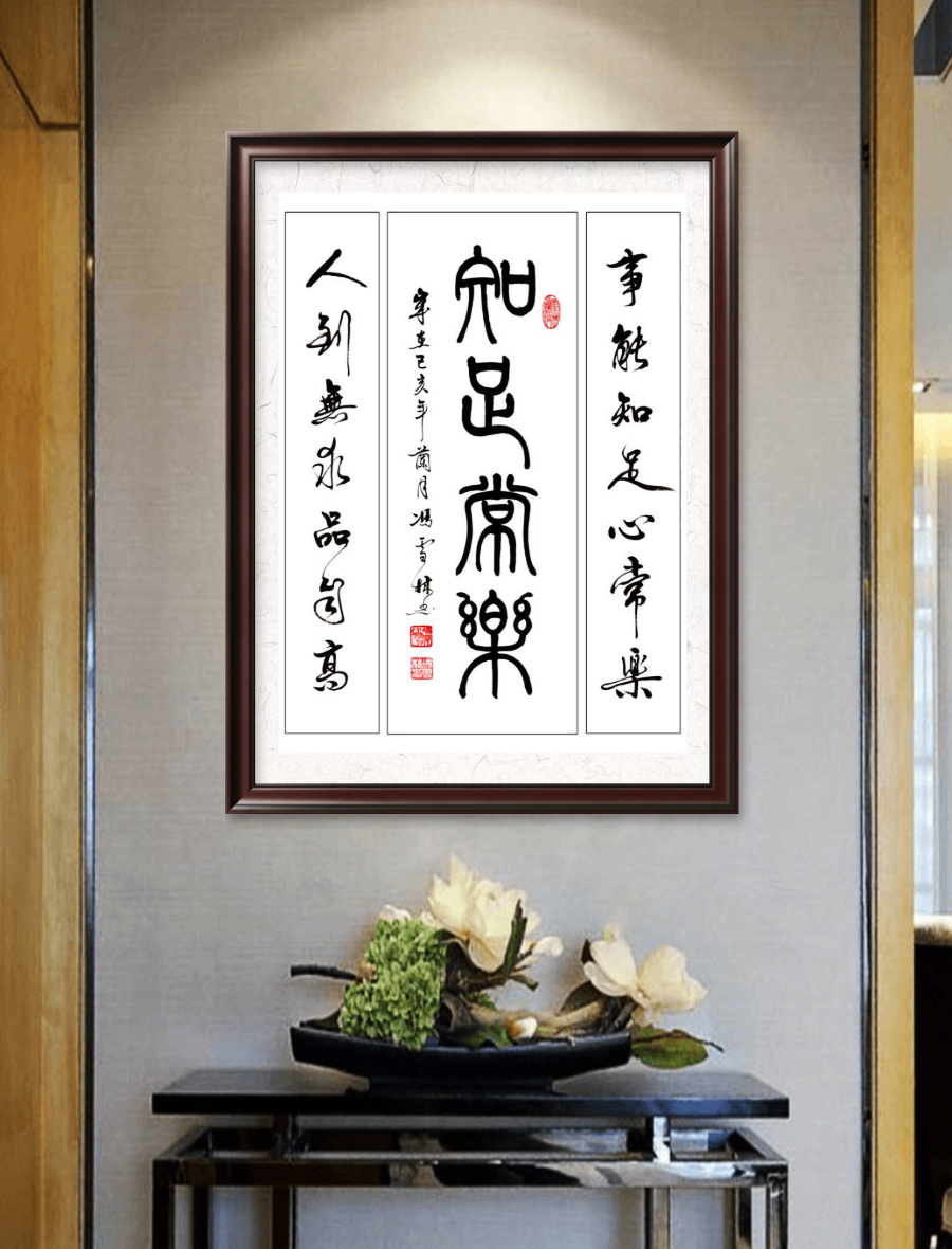 事能知足心常樂，人到無求品自高。書法作品懸掛場(chǎng)景